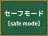セーフモード