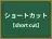ショートカット