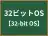32ビットOS