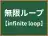 無限ループ