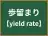 歩留まり
