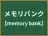 メモリバンク