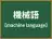 機械語