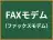 FAXモデム