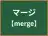 マージ