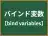 バインド変数