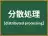 分散処理