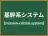 基幹系システム