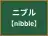ニブル