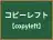 コピーレフト