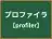 プロファイラ