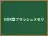 NOR型フラッシュメモリ
