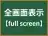全画面表示