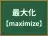 最大化