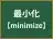 最小化
