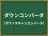 ダウンコンバータ