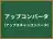 アップコンバータ