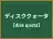 ディスククォータ