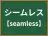 シームレス