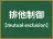 排他制御