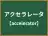 アクセラレータ
