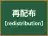 再配布