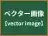 ベクター画像