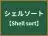 シェルソート