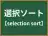 選択ソート
