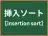 挿入ソート