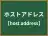 ホストアドレス