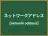 ネットワークアドレス