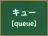 キュー