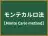 モンテカルロ法
