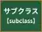 サブクラス