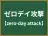 ゼロデイ攻撃