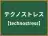 テクノストレス