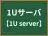 1Uサーバ
