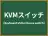 KVMスイッチ