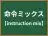 命令ミックス