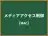 メディアアクセス制御