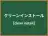 クリーンインストール
