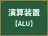 演算装置