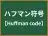 ハフマン符号
