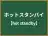 ホットスタンバイ