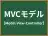 MVCモデル