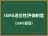ISMS適合性評価制度