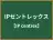 IPセントレックス
