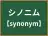 シノニム