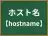ホスト名
